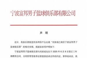 寧波男籃發(fā)布聲明:與劉家成的聘用合同仍在履約期內(nèi)!配圖