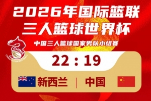 中國(guó)三人籃球男隊(duì)19-22不敵新西蘭!23:30將對(duì)陣德國(guó)隊(duì)!配圖