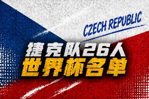 捷克世界杯26人名單：希克、紹切克、克雷伊奇在列，金斯基落選配圖
