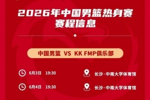 媒體人：中國男籃熱身對手是歐洲二線強隊 對抗歐洲一流戰(zhàn)術(shù)嚴明配圖