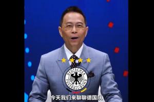 詹俊評(píng)德國(guó)隊(duì):納帥帶隊(duì)壓力大 小組賽怎么破密集防守是一大難題配圖