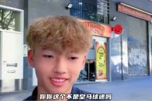皇馬球迷加盟巴薩U15！董路：那從今天開始呢？李昊炎：再說吧配圖