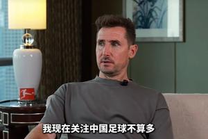 克洛澤：我關(guān)注中國足球不多，但真心期待能有中國球員出現(xiàn)在德甲配圖