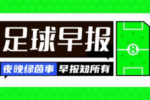 早報：爭鋒相對！老佛爺官宣穆帥科納特，里克爾梅承諾簽哈蘭德配圖