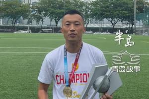 馬尼拉挖掘者奪菲律賓聯(lián)賽冠軍，主教練是原青島科技大學(xué)校隊(duì)隊(duì)長(zhǎng)配圖