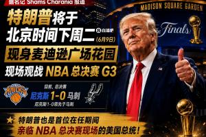 首位出席NBA總決賽的現(xiàn)任總統(tǒng)！Shams：特朗普將在麥迪遜觀看G3配圖