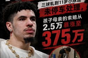 十天后開審!三球開車軋兒童小腳致骨折 索賠2.5萬暴漲至375萬配圖
