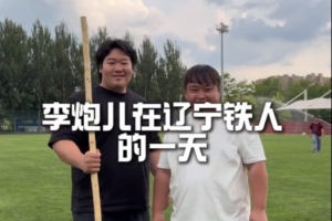 跟李炮兒一起走進(jìn)青訓(xùn)小將的高質(zhì)量一天配圖