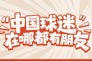 Airbnb愛(ài)彼迎攜手大張偉、米盧、趙麗娜，邀你與全世界球迷做朋友配圖