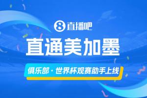 「俱樂部·世界杯觀賽助手」上線??還沒體驗(yàn)的吧友們快去體驗(yàn)！配圖