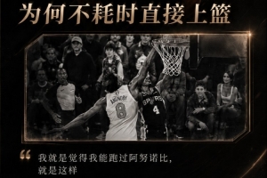喬·約翰遜：福克斯說他能跑過OG而上籃 其實是他不想去罰球配圖