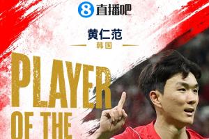 直播吧世界杯首日MVP：黃仁范當(dāng)選！1傳1射主導(dǎo)韓國2-1逆轉(zhuǎn)配圖