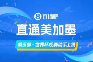 「俱樂部·世界杯觀賽助手上線」，一圖直觀了解主隊球員參賽情況配圖