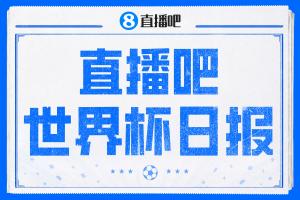 直播吧世界杯DAY1日報(bào):墨西哥開門“紅”,韓國逆轉(zhuǎn)但孫興慜失意配圖
