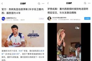接事業(yè)運！塞內(nèi)西昨天加盟熱刺年薪翻倍，今天被補招參加世界杯配圖