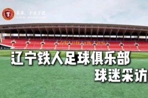 你們是最好的球迷，也是最好的第十二人！遼寧鐵人球迷采訪來了！配圖