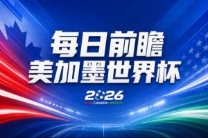 世界杯第2比賽日前瞻：加拿大能否破“0勝”，美國要啃“硬骨頭”配圖