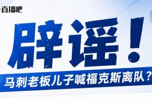 馬刺老板兒子逼宮福克斯？辟謠：純路人玩梗！老板甚至沒(méi)有兒子！配圖