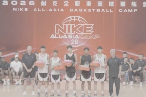 夢想不散場,2026耐克全亞洲籃球訓(xùn)練營順利落幕配圖