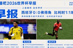 世界杯早報:超級冷門!西班牙0-0佛得角配圖