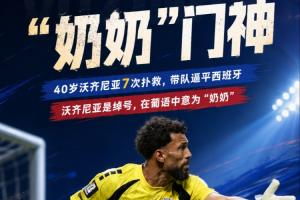 佛得角門將的名字是綽號(hào)意為“奶奶” 2024年他曾想從國家隊(duì)退役配圖