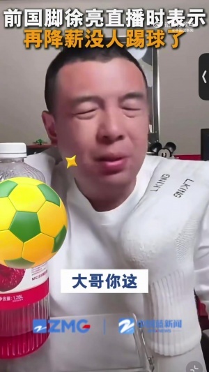 徐亮:中超薪水已經(jīng)是日韓的1/3了,還咋降?降到底還有人踢球嗎配圖