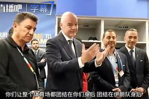 因凡蒂諾前往伊朗更衣室講話：你們讓整個(gè)球場團(tuán)結(jié)，正書寫歷史！配圖