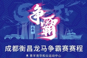 蓉城交鋒！成都衡昌龍馬爭霸賽賽程發(fā)布配圖