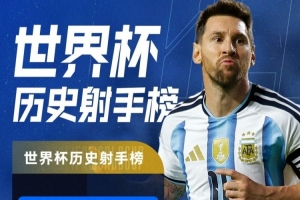 世界杯戴帽+16球并列歷史第一！特雷·楊：梅西就是GOAT??配圖