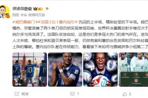 詹俊：姆巴佩慢熱仍能雙響 法國收放自如這就是奪冠大熱的底氣配圖