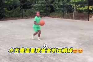 看看像不像？古德溫兒子復刻爸爸總決賽G2絕殺廣廈配圖