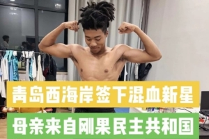 記者:西海岸引進(jìn)20歲中國(guó)籍混血球員王秋實(shí),先在U20隊(duì)練級(jí)配圖