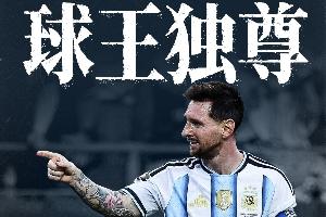 直播吧海報(bào)|球王獨(dú)尊-梅西18球超越傳奇，獨(dú)自為王！來點(diǎn)贊看特效配圖