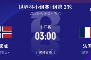 哈蘭德大戰(zhàn)姆巴佩!末輪挪威vs法國(guó),爭(zhēng)小組第一!配圖